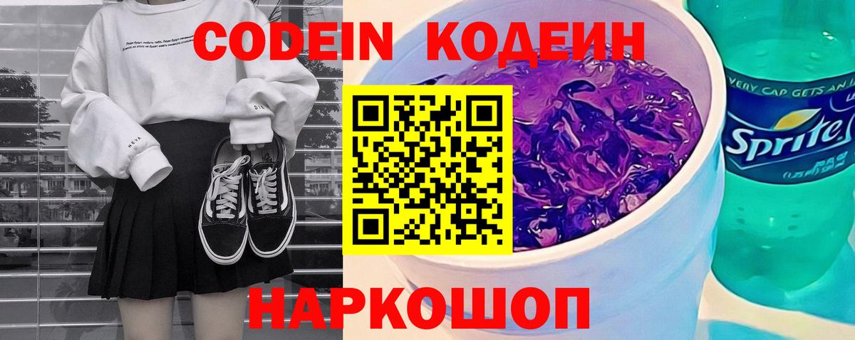 Кодеин Purple Drank  Вход с VPN  Codein напиток Lean (лин)  Кунгур 